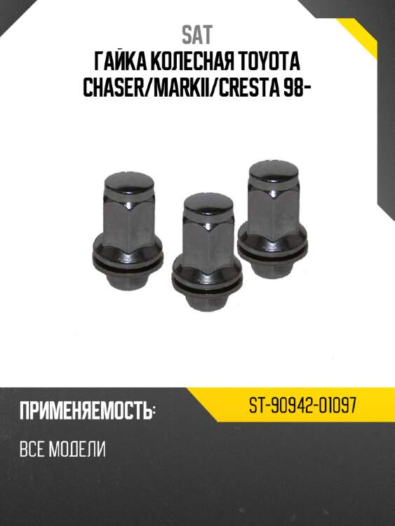 Гайка колесная toyota chaser sat st-90942-01097