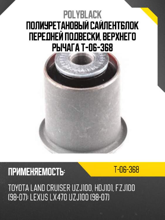 Полиуретановый сайлентблок передней подвески, верхнего рычага t-06-368