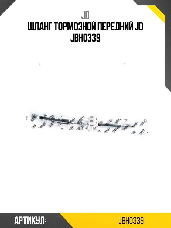 Шланг тормозной передний jd jbh0339