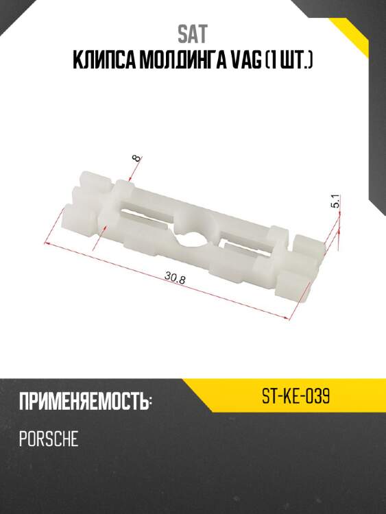 Клипса молдинга vag 1 шт. sat st-ke-039