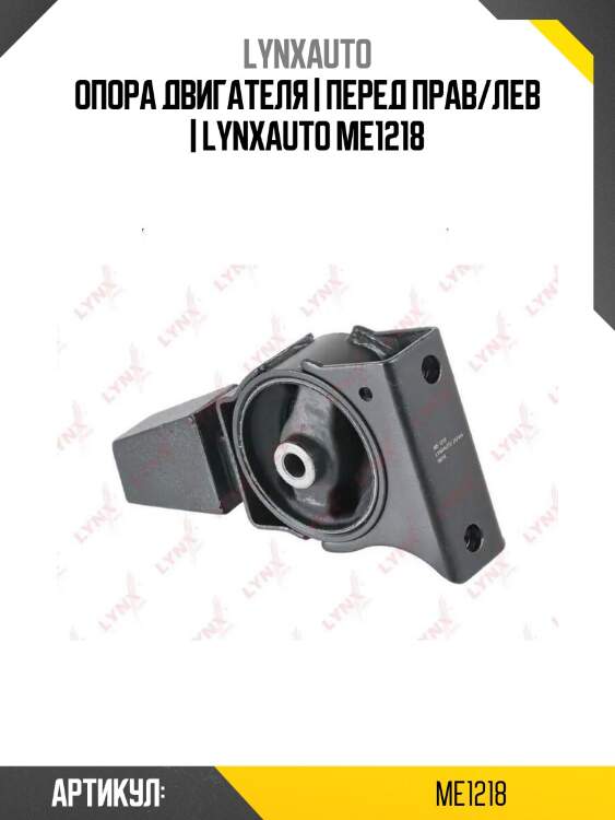 Опора двигателя | перед прав/лев | lynxauto me1218