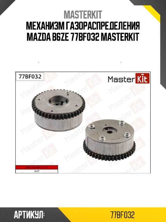 Механизм газораспределения mazda b6ze 77bf032 masterkit