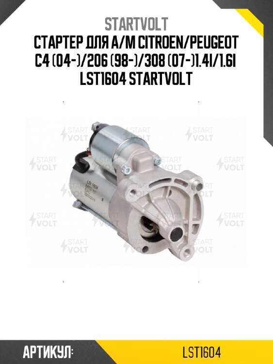 Стартер для а/м citroen/peugeot c4 (04-)/206 (98-)/308 (07-)1.4i/1.6i  lst1604 startvolt
