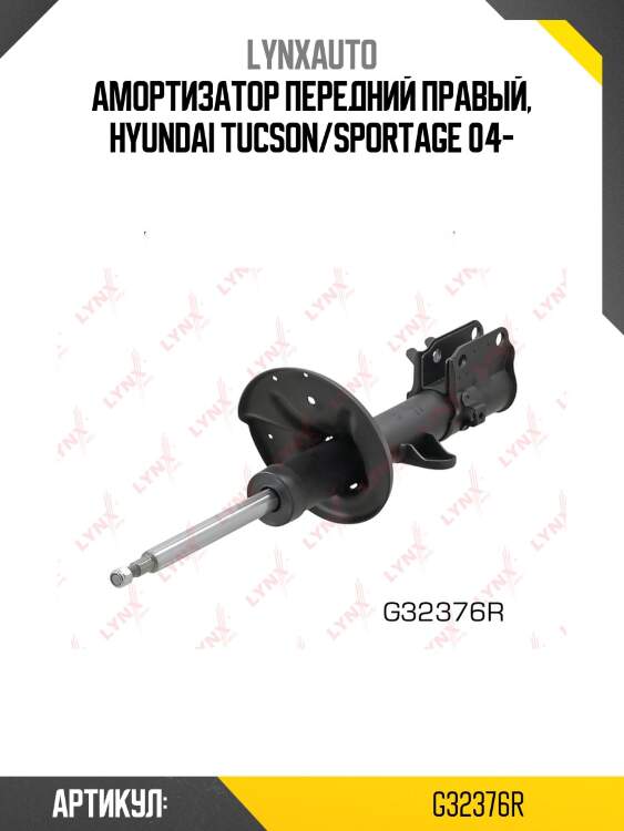 Амортизатор передний правый, hyundai tucson/sportage 04-