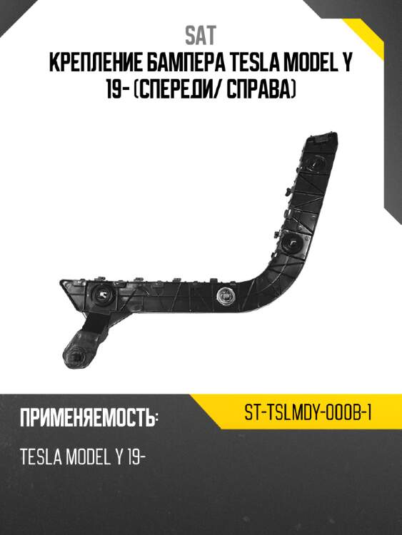 Крепление бампера tesla model y 19- спереди sat st-tslmdy-000b-1
