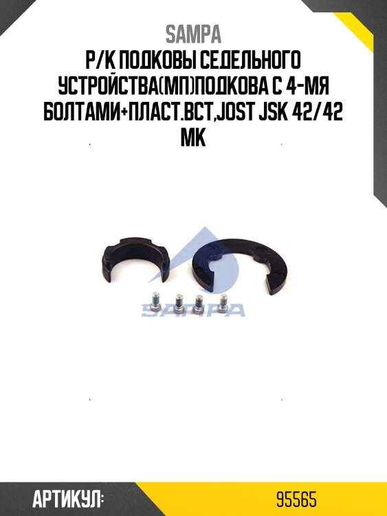 Р/к подковы седельного устройства(мп)подкова с 4-мя болтами+пласт.вст,jost jsk 42/42 mk