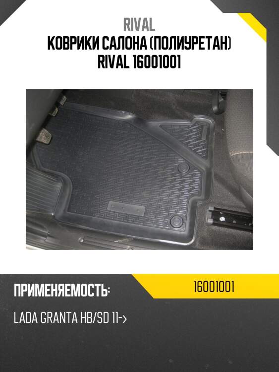 Коврики салона (полиуретан) rival 16001001