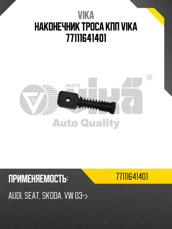 Наконечник троса кпп vika 77111641401