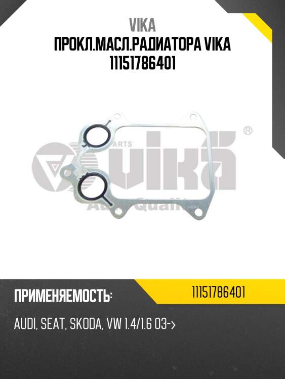 Прокл.масл.радиатора vika 11151786401