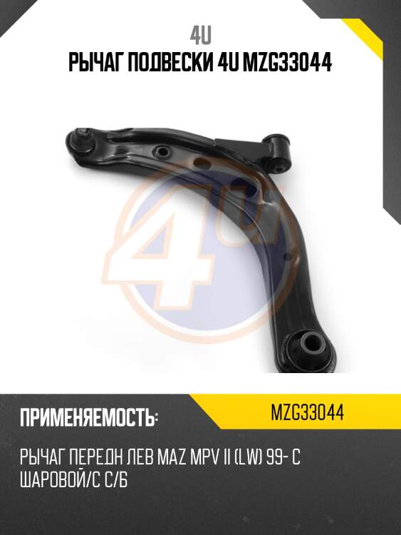 Рычаг подвески 4u mzg33044