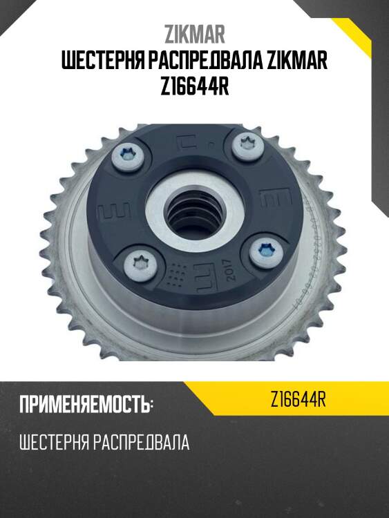 Шестерня распредвала zikmar z16644r