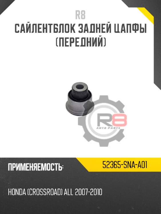 Сайлентблок задней цапфы [передний] r8 52365-sna-a01