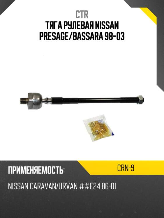 Тяга рулевая nissan presage ctr crn-9