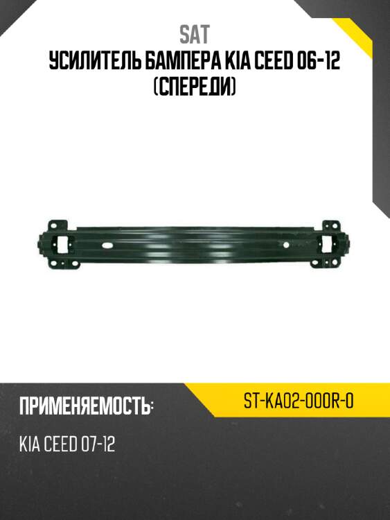 Усилитель бампера kia ceed 06-12 спереди sat st-ka02-000r-0