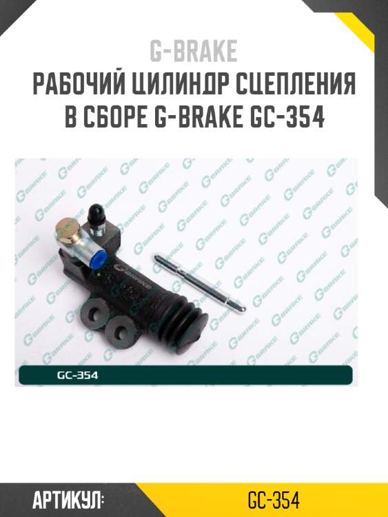 Рабочий цилиндр сцепления в сборе g-brake gc-354
