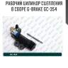 Рабочий цилиндр сцепления в сборе g-brake gc-354