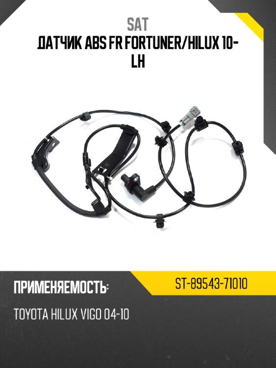 Датчик ABS FR FORTUNER SAT ST-89543-71010