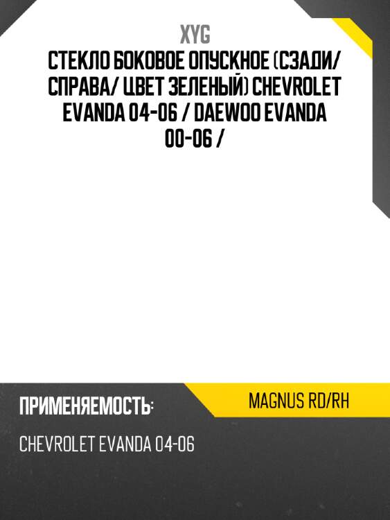 Стекло боковое опускное сзади xyg magnus rd/rh