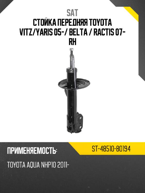 Стойка передняя toyota vitz sat st-48510-80194