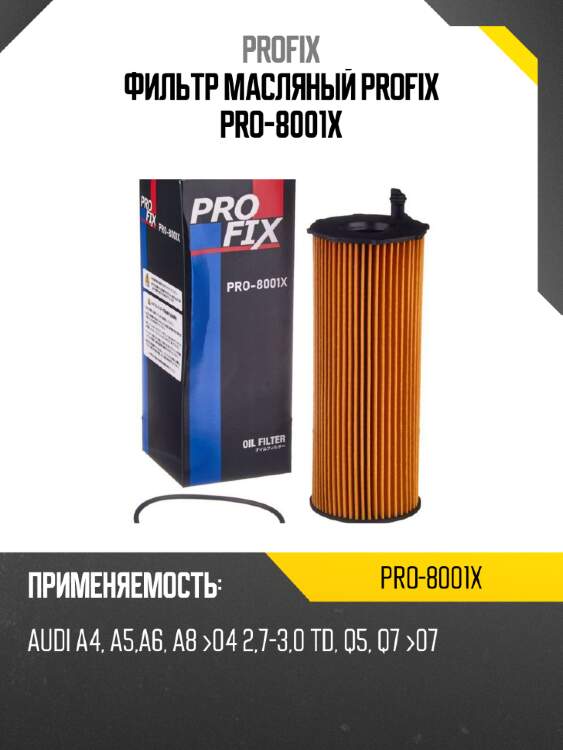 Фильтр масляный profix pro-8001x