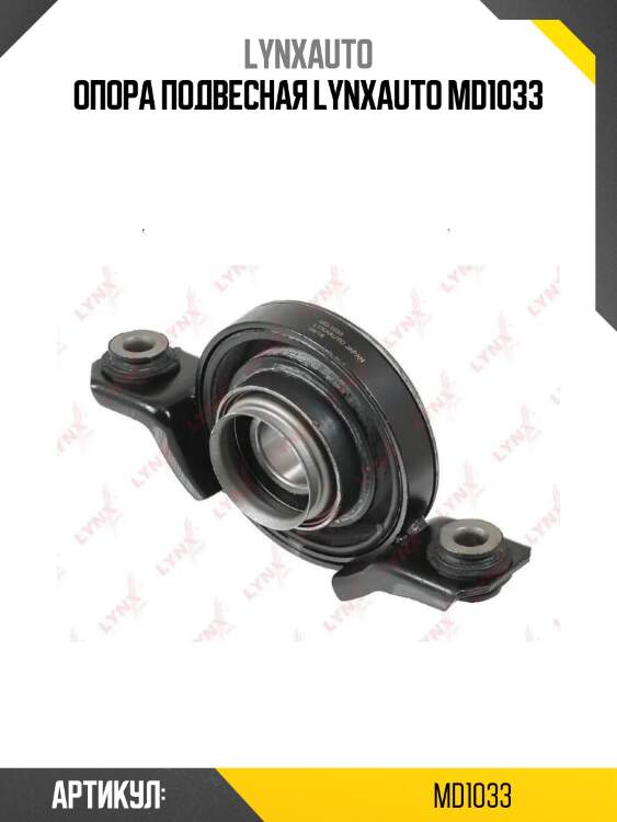 Опора подвесная lynxauto md1033