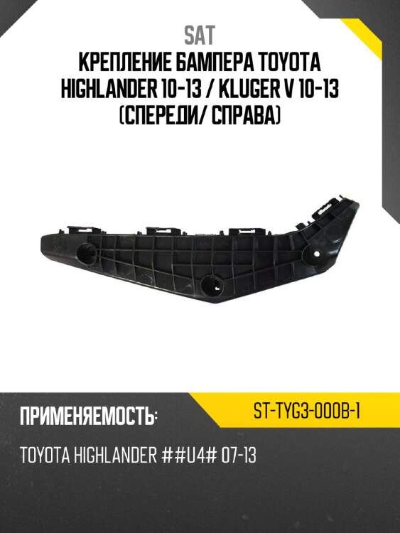 Крепление бампера toyota highlander 10-13  sat st-tyg3-000b-1