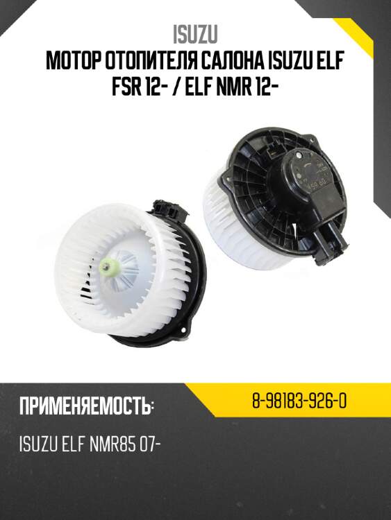 Мотор отопителя салона isuzu elf fsr 12-  isuzu 8-98183-926-0