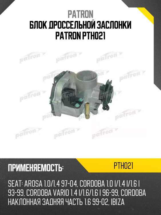 Блок дроссельной заслонки patron pth021