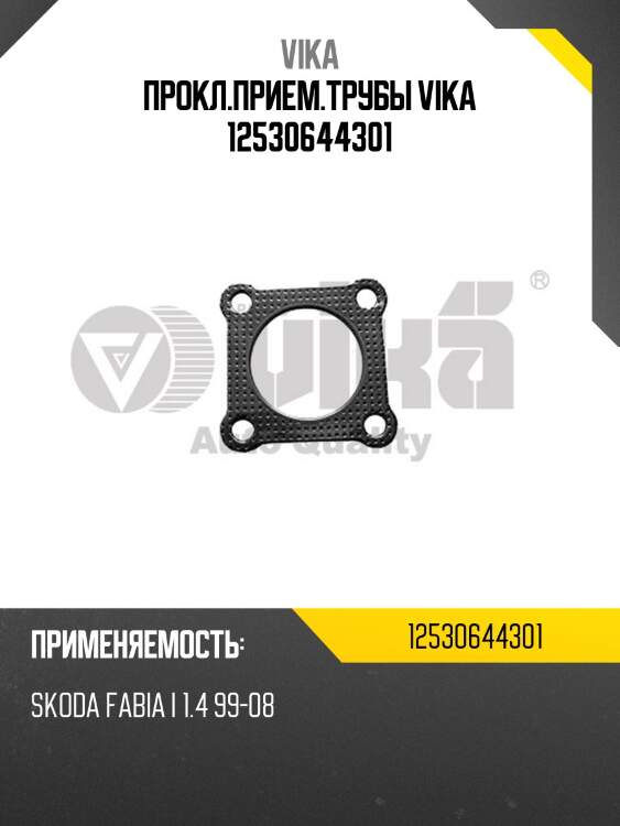 Прокл.прием.трубы vika 12530644301