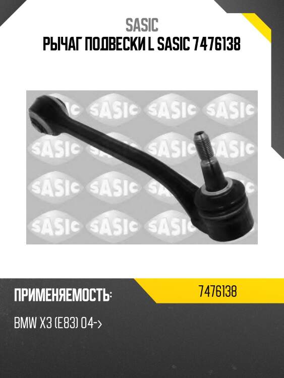 Рычаг подвески l sasic 7476138