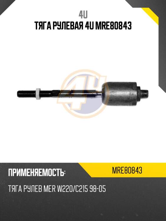 Тяга рулевая 4u mre80843