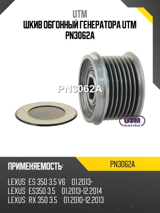 Шкив обгонный генератора utm pn3062a