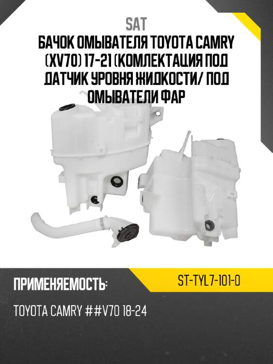 Бачок омывателя toyota camry xv70 17-21 комлектация под датчик уровня жидкости sat st-tyl7-101-0