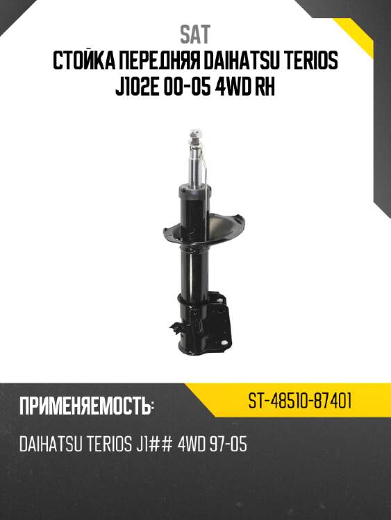 Стойка передняя daihatsu terios j102e 00-05 4wd rh sat st-48510-87401