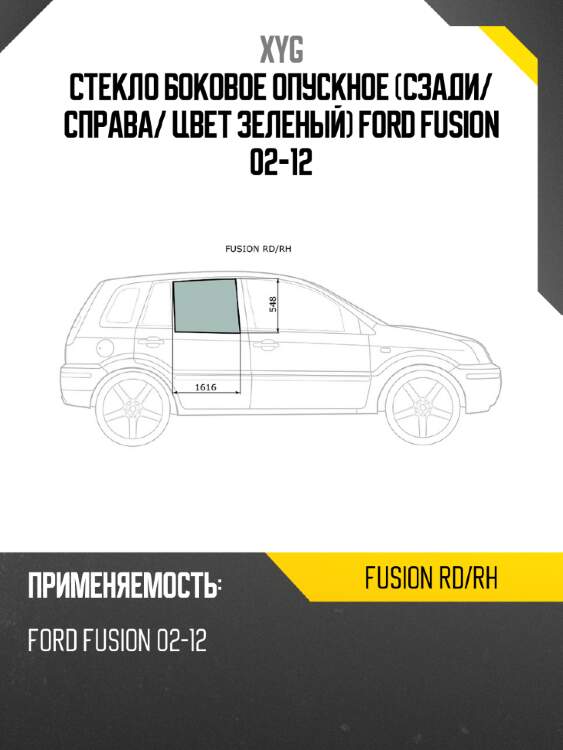 Стекло боковое опускное сзади xyg fusion rd/rh