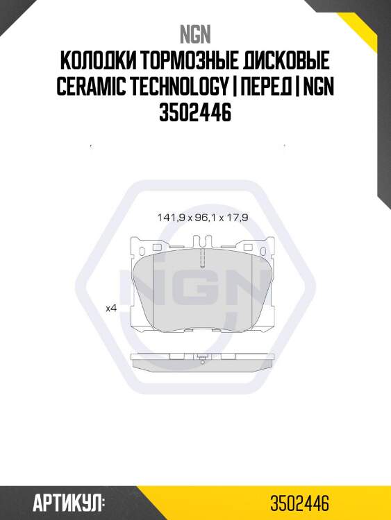 Колодки тормозные дисковые ceramic technology | перед | ngn 3502446