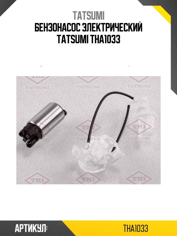 Бензонасос электрический tatsumi tha1033