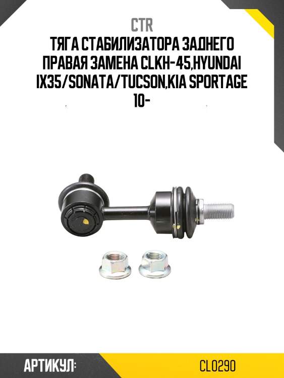 Стойка стабилизатора заднего  tucs, sport, ix35 10- (старый арт. clkh-45) cl0290 ctr