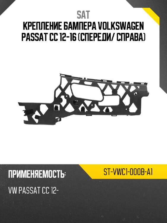 Крепление бампера volkswagen passat cc 12-16 спереди sat st-vwc1-000b-a1