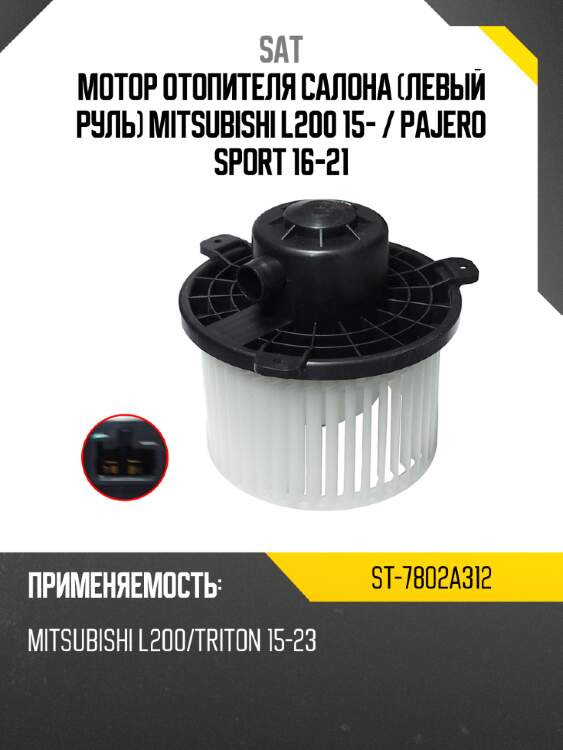 Мотор отопителя салона левый руль mitsubishi l200 15-  sat st-7802a312