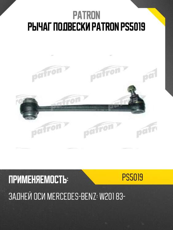 Рычаг подвески patron ps5019