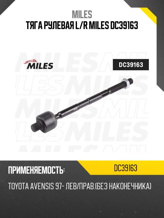 Тяга рулевая l/r miles dc39163