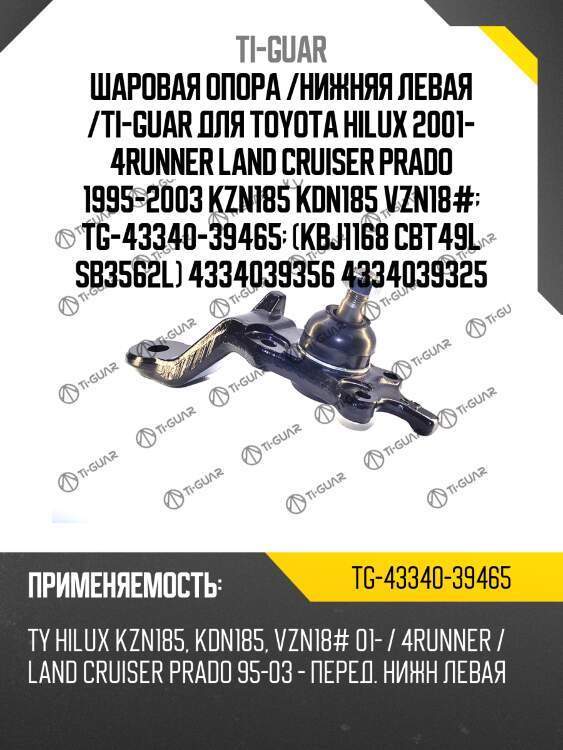 Шаровая опора /нижняя левая /ti-guar для toyota hilux 2001- 4runner land cruiser prado 1995-2003 kzn185 kdn185 vzn18#  tg-43340-39465  (kbj1168 cbt49l sb3562l) 4334039356 4334039325