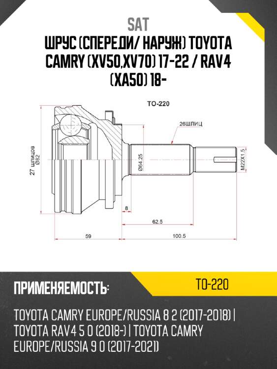 Шрус спереди sat to-220