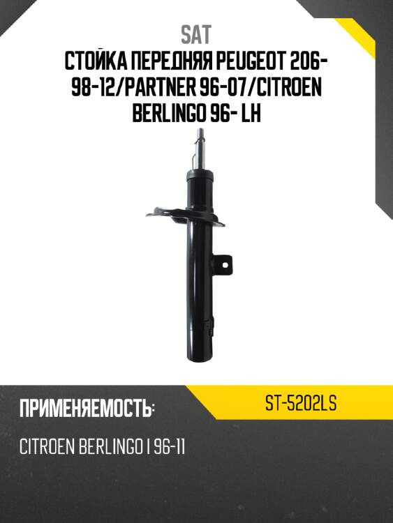 Стойка передняя peugeot 206- 98-12 sat st-5202ls