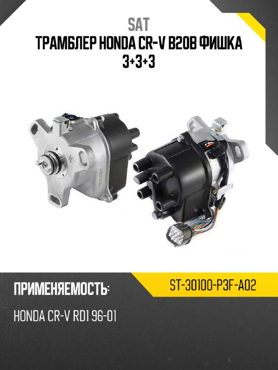 Трамблер honda cr-v b20b фишка 3+3+3 sat st-30100-p3f-a02