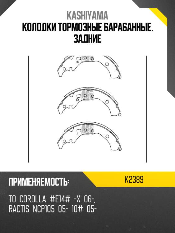 Колодки тормозные барабанные, задние kashiyama k2389