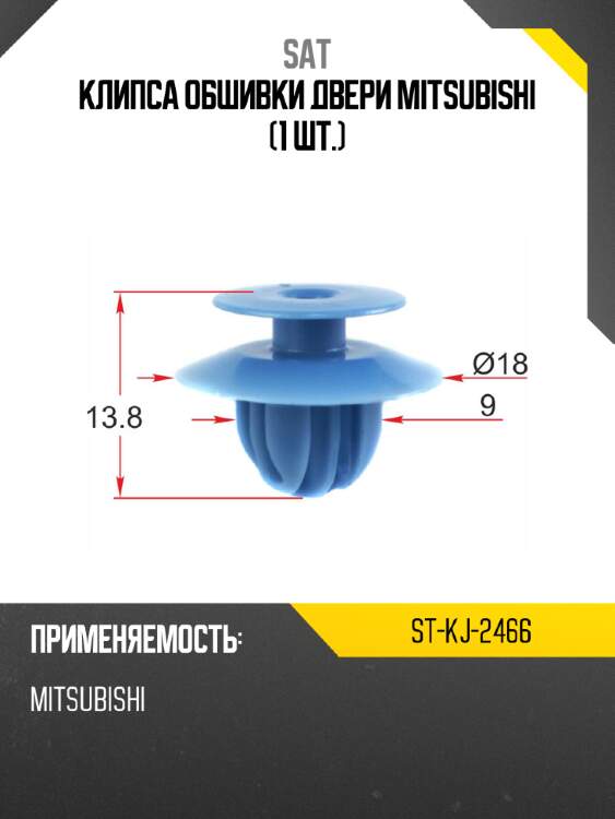 Клипса обшивки двери mitsubishi 1 шт. sat st-kj-2466