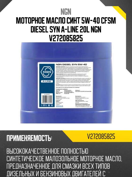 5w-40 diesel syn a-line cf/sn 20л (синт. мотор. масло) ngn v272085825