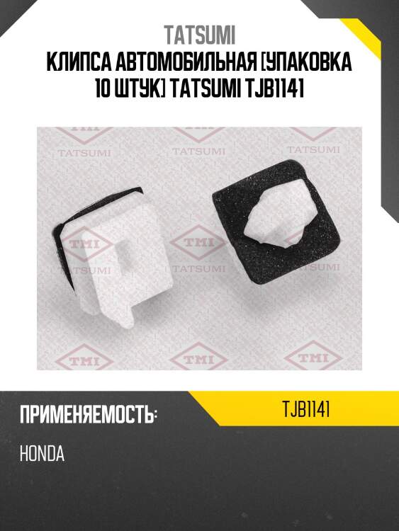 Клипса автомобильная [упаковка 10 штук] tatsumi tjb1141